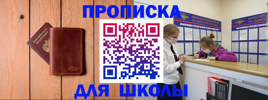 прописка для школы в Камбарке
